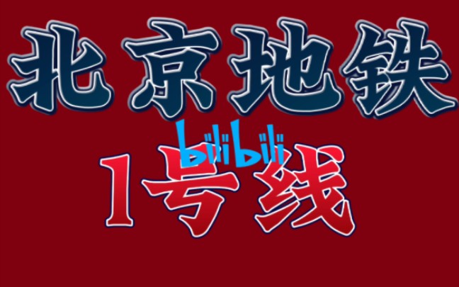 【北京地铁】【大制作】北京地铁1号线历年 线路走向变迁史哔哩哔哩bilibili