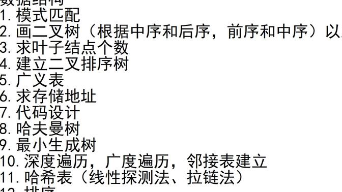 数据结构期末考前救急