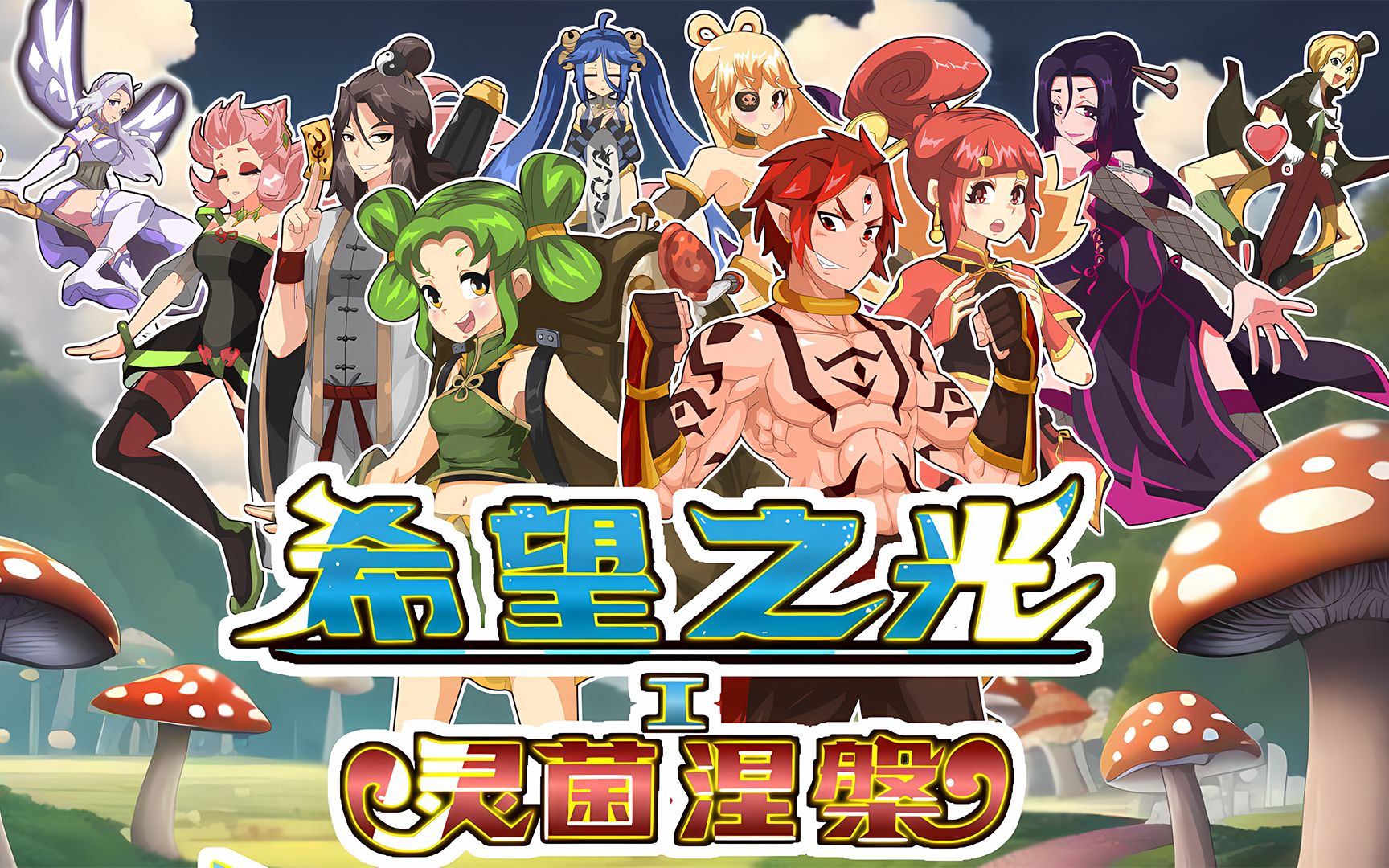 手持菌子暴揍外星生物！策略战棋《希望之光1：灵菌涅槃》5月29日正式上线！