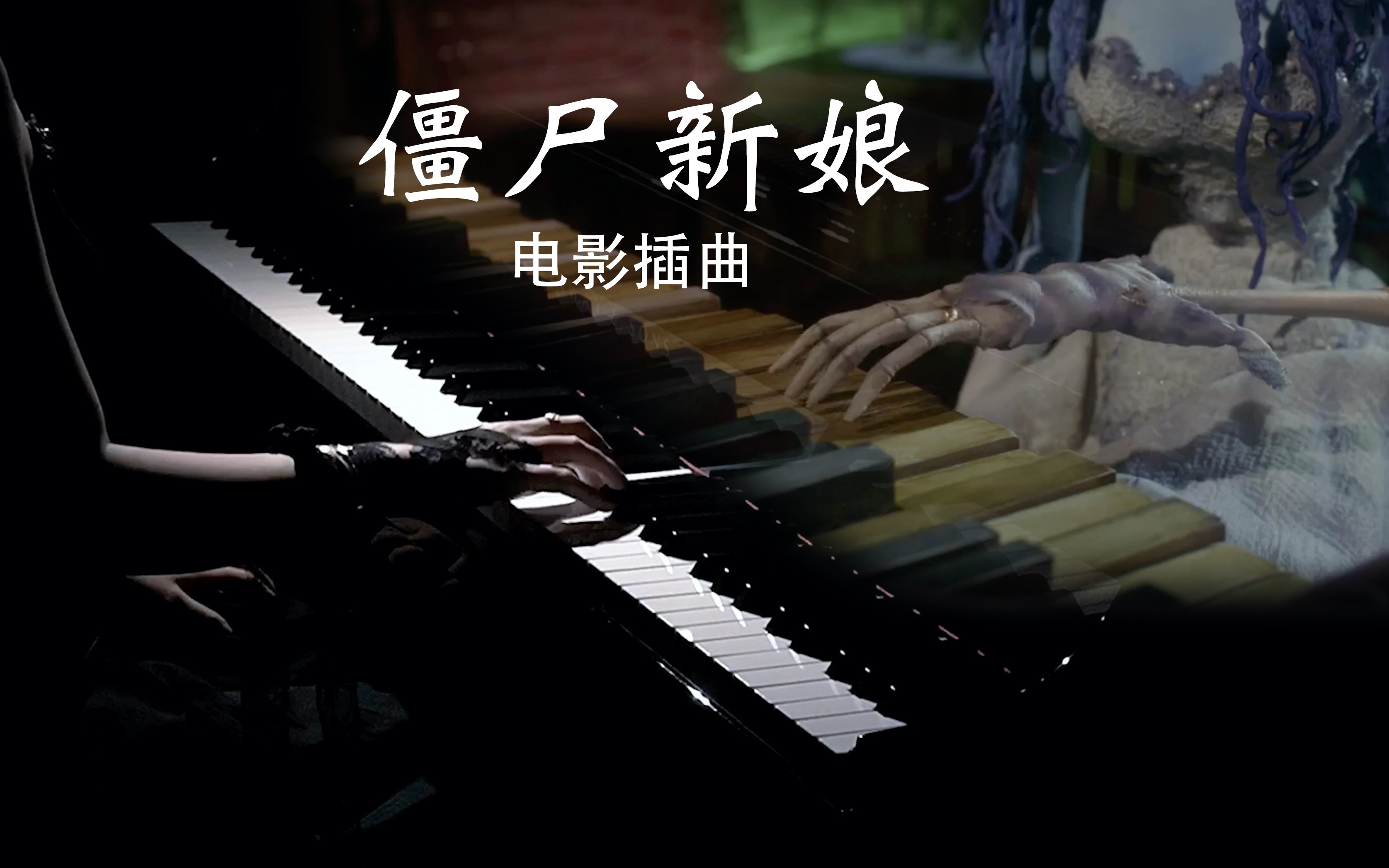 《僵尸新娘》插曲“真人版”钢琴演奏Victor's Solo Piano(Emily版)哔哩哔哩bilibili