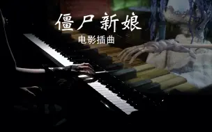 Download Video: 《僵尸新娘》插曲“真人版”钢琴演奏-Victor's Solo Piano(Emily版)