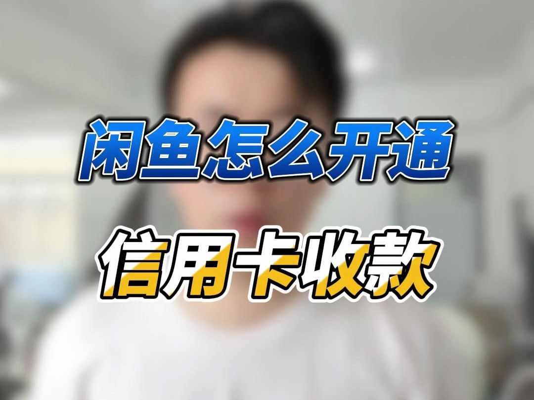 闲鱼怎么开通信用卡收款哔哩哔哩bilibili