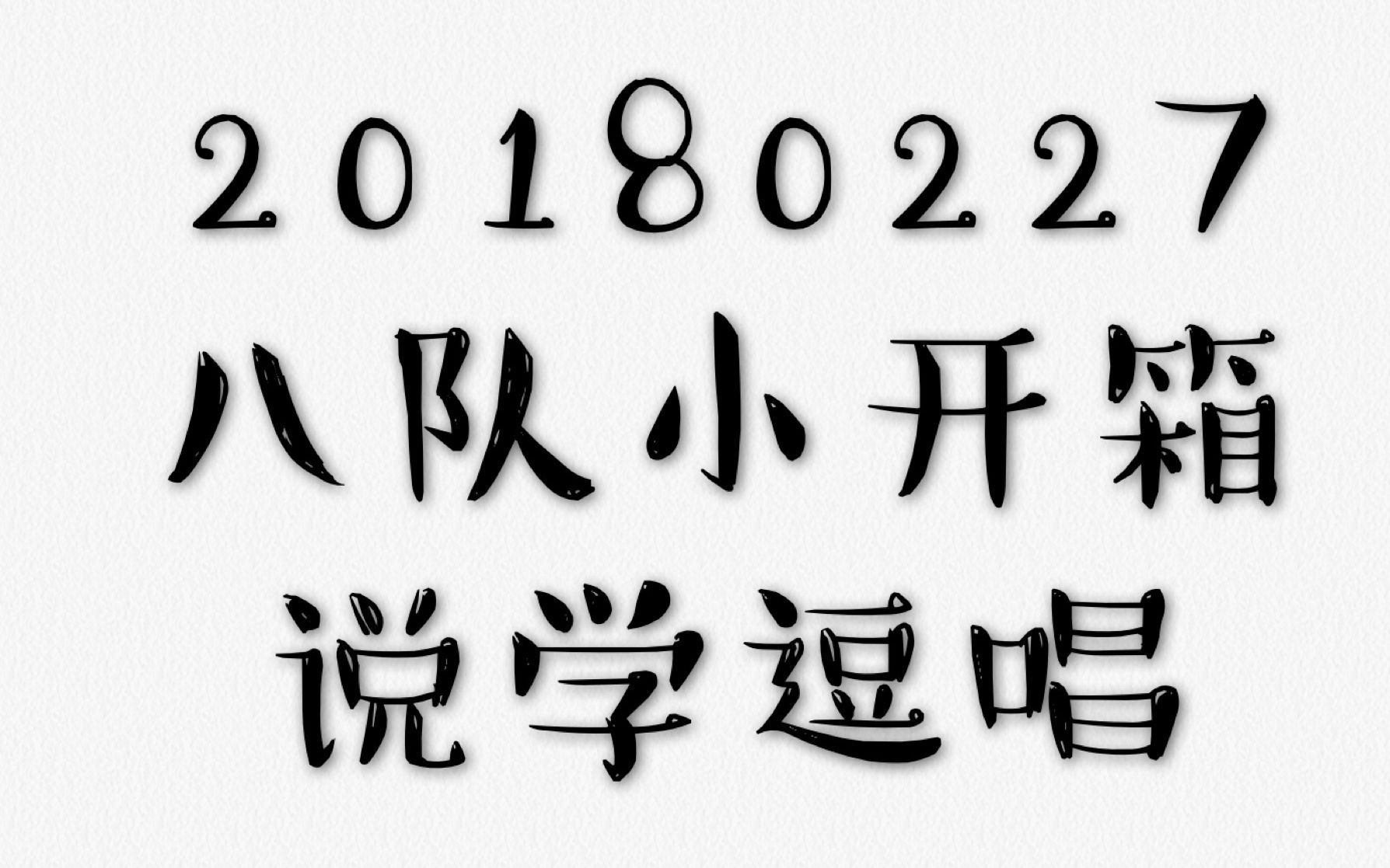 [图]【字幕版】说学逗唱 董九力张云雷