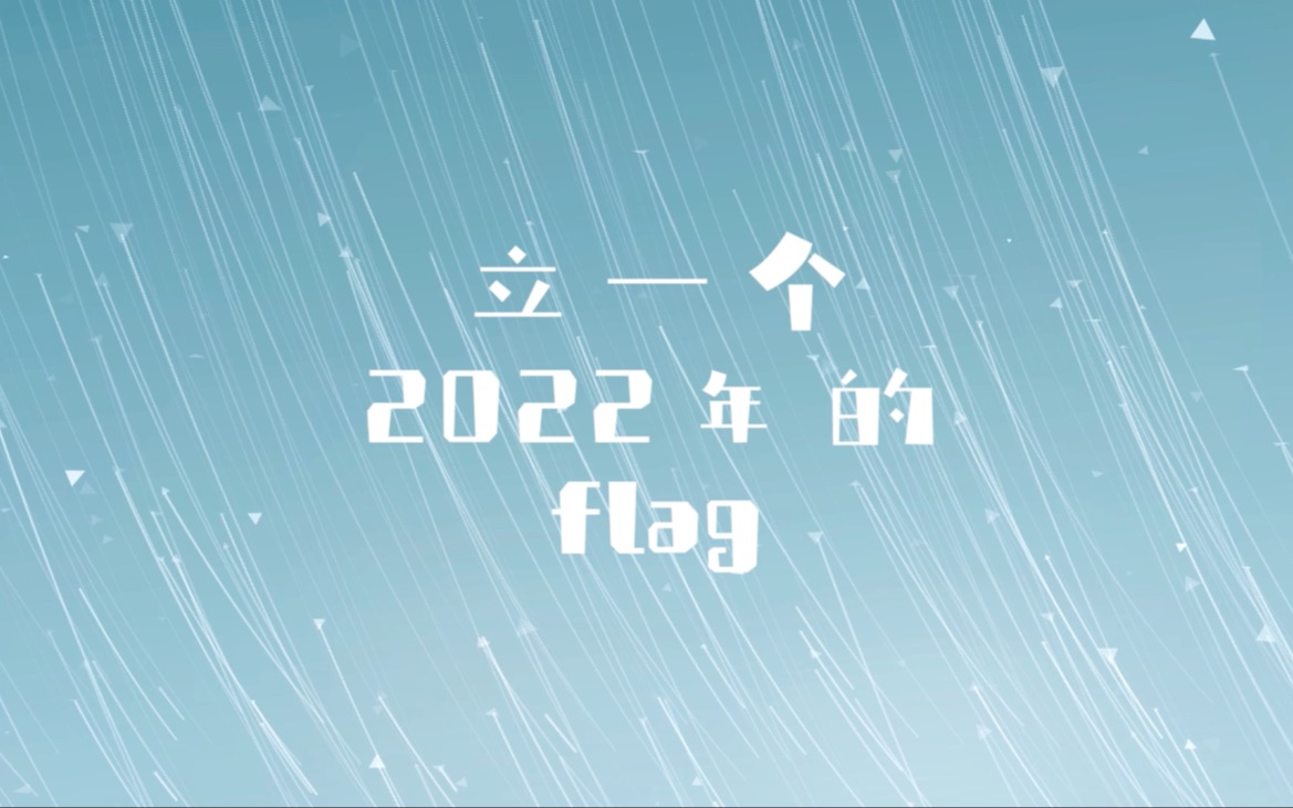 [图]法律人，2022年的flag你敢立吗？