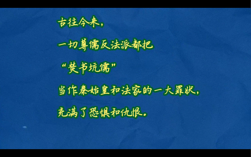 论尊儒反法(中)“焚书坑儒”的出现,绝不是偶然的.它是新兴地主阶级和没落奴隶主贵族长期斗争的继续,是几百年来儒法斗争的继续,是一场复辟和反...