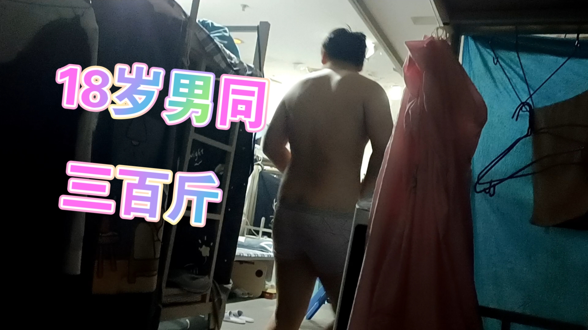 18岁男同三百斤,想找一个伴侣哔哩哔哩bilibili