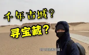 Video herunterladen: 黑城未解之谜：女汉子内蒙荒漠寻宝，千年古城藏着多少故事