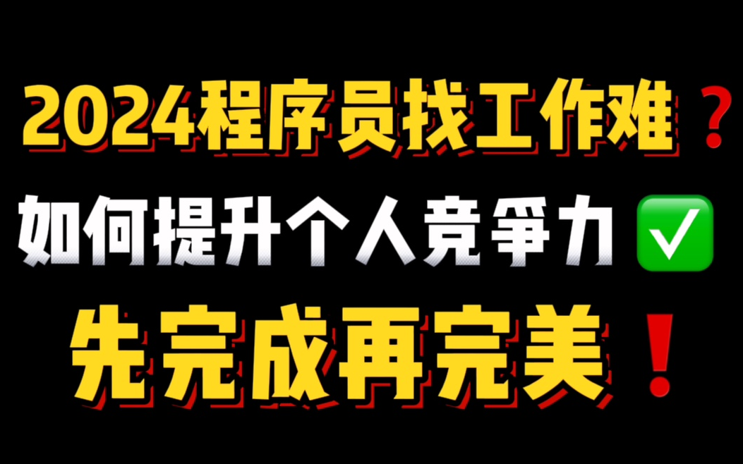 互联网找工作难找?24年程序员该如何提升个人竞争力?内核稳定,才是一个人的核心竞争力哔哩哔哩bilibili