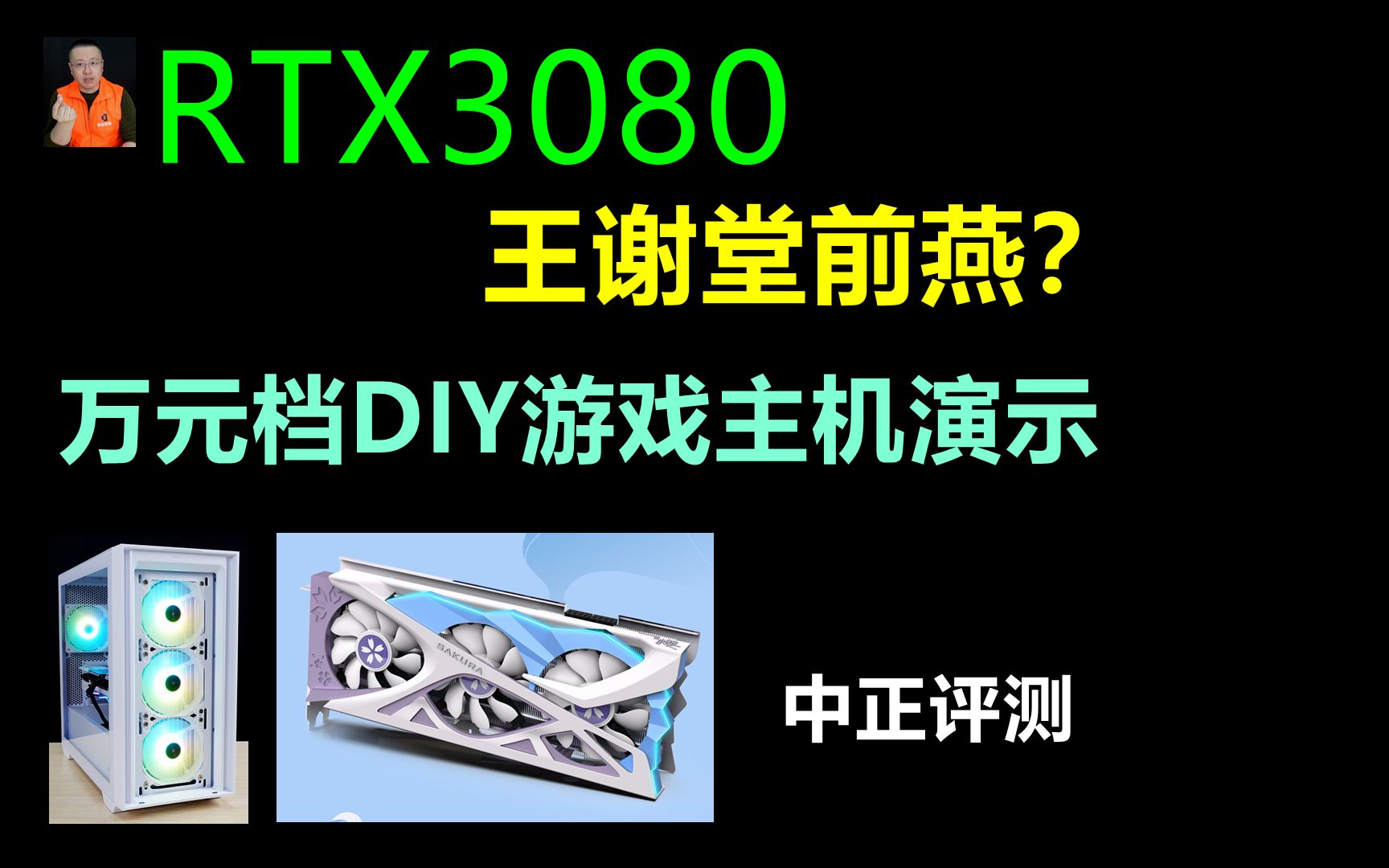 中正评测:RTX3080,王谢堂前燕?哔哩哔哩bilibili