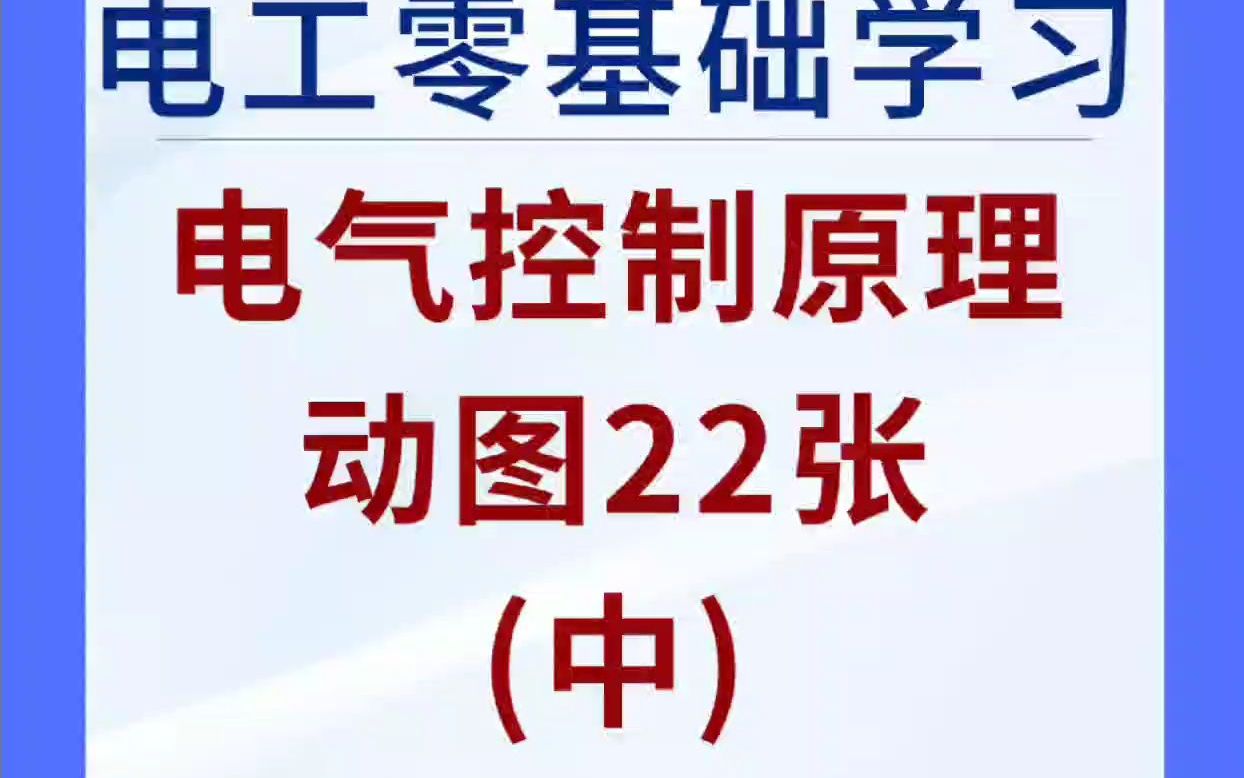 不懂电气控制?这22张动图轻松搞定!哔哩哔哩bilibili