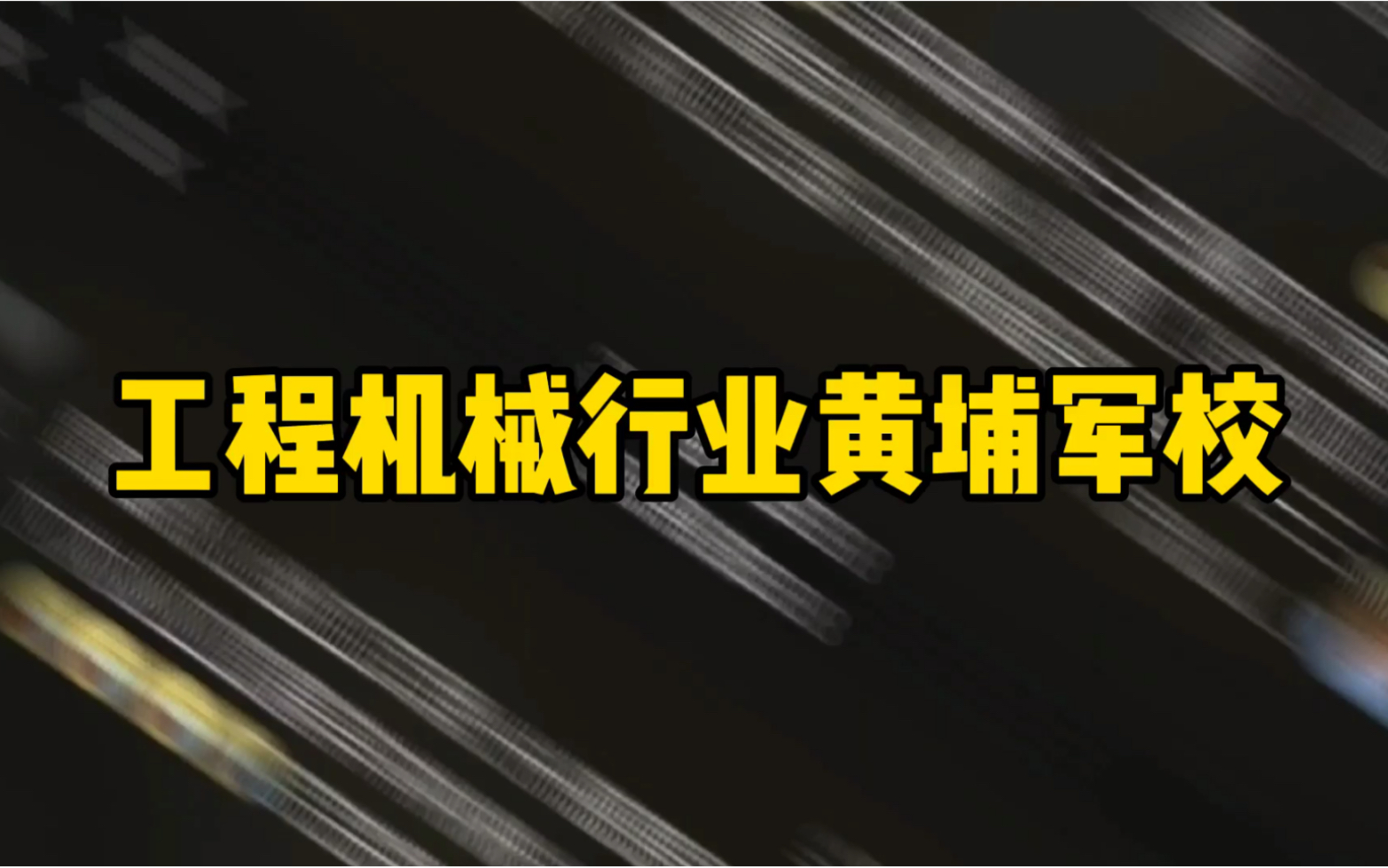 历史悠久、人才摇篮,被誉为工程机械行业的黄埔军校!哔哩哔哩bilibili