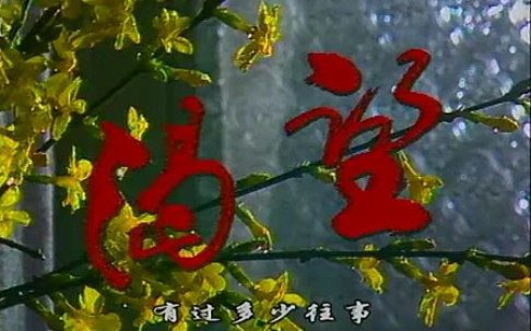 [图]李娜《好人一生平安》电视剧片头曲