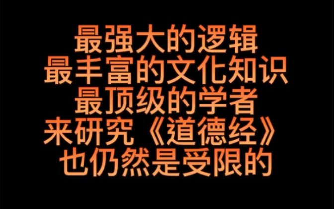 [图]最强大的逻辑、最丰富的文化知识、最顶级的学者来研究《道德经》也仍然是受限的