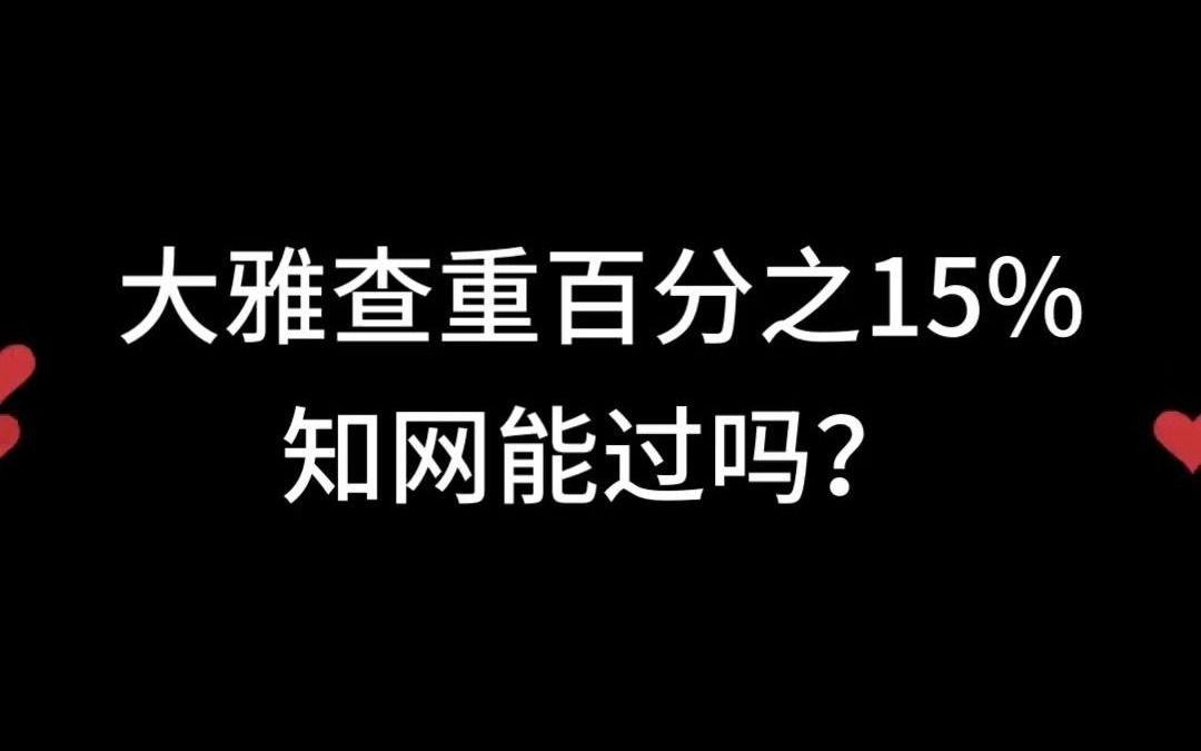 [图]大雅查重百分之15，知网能过吗？大雅查重和知网查重的差异多少