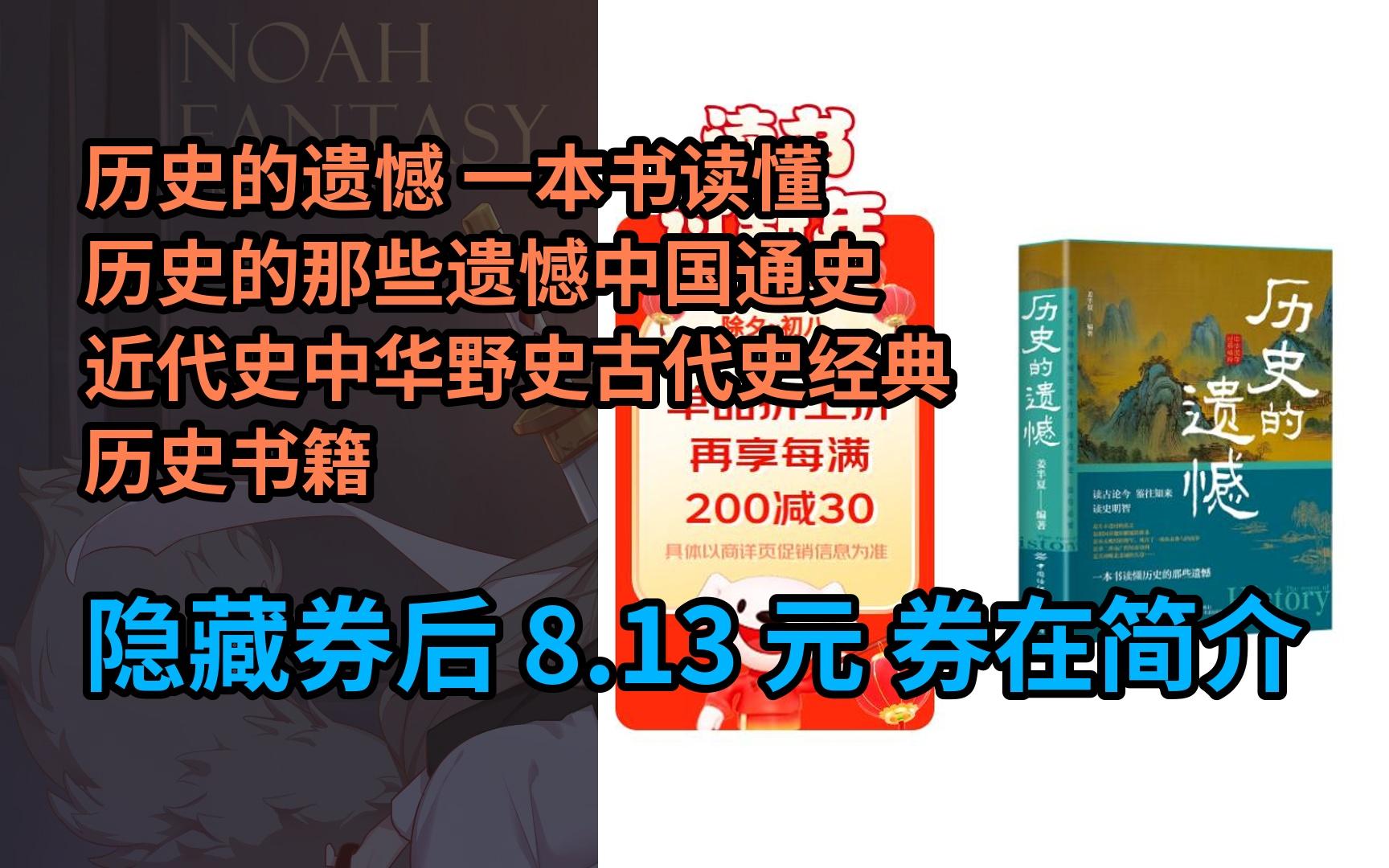 [图]【抢券】历史的遗憾 一本书读懂历史的那些遗憾中国通史近代史中华野史古代史经典历史书籍