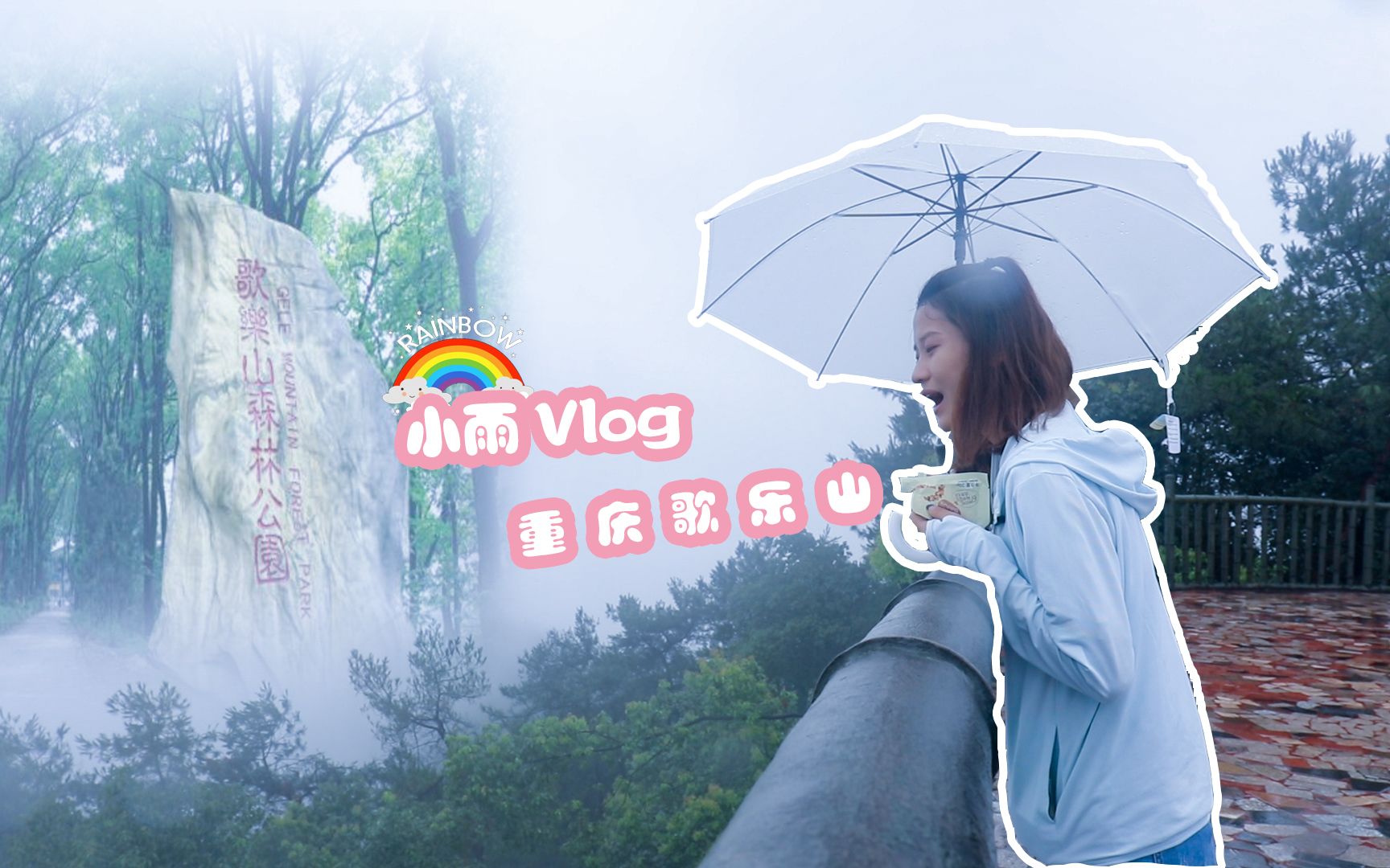 歌乐山之旅Vlog哔哩哔哩bilibili