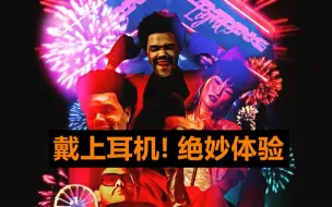 Download Video: 终极环绕上脑？8D版霸榜神曲《Blinding Lights》可真遭不住！