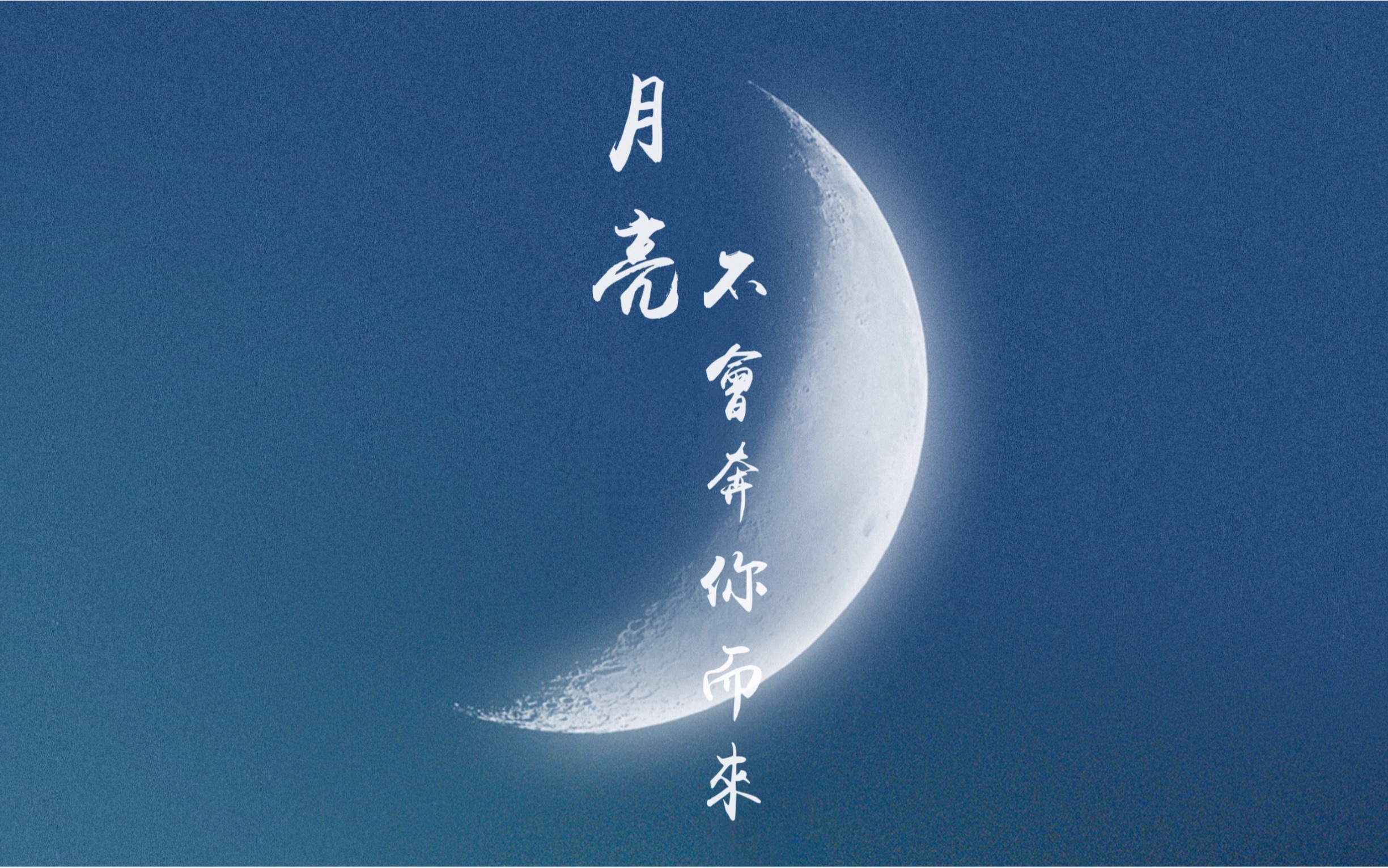 【橘祈】月亮不会奔你而来