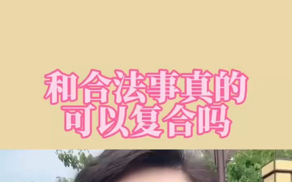 和合法事真的可以复合吗哔哩哔哩bilibili