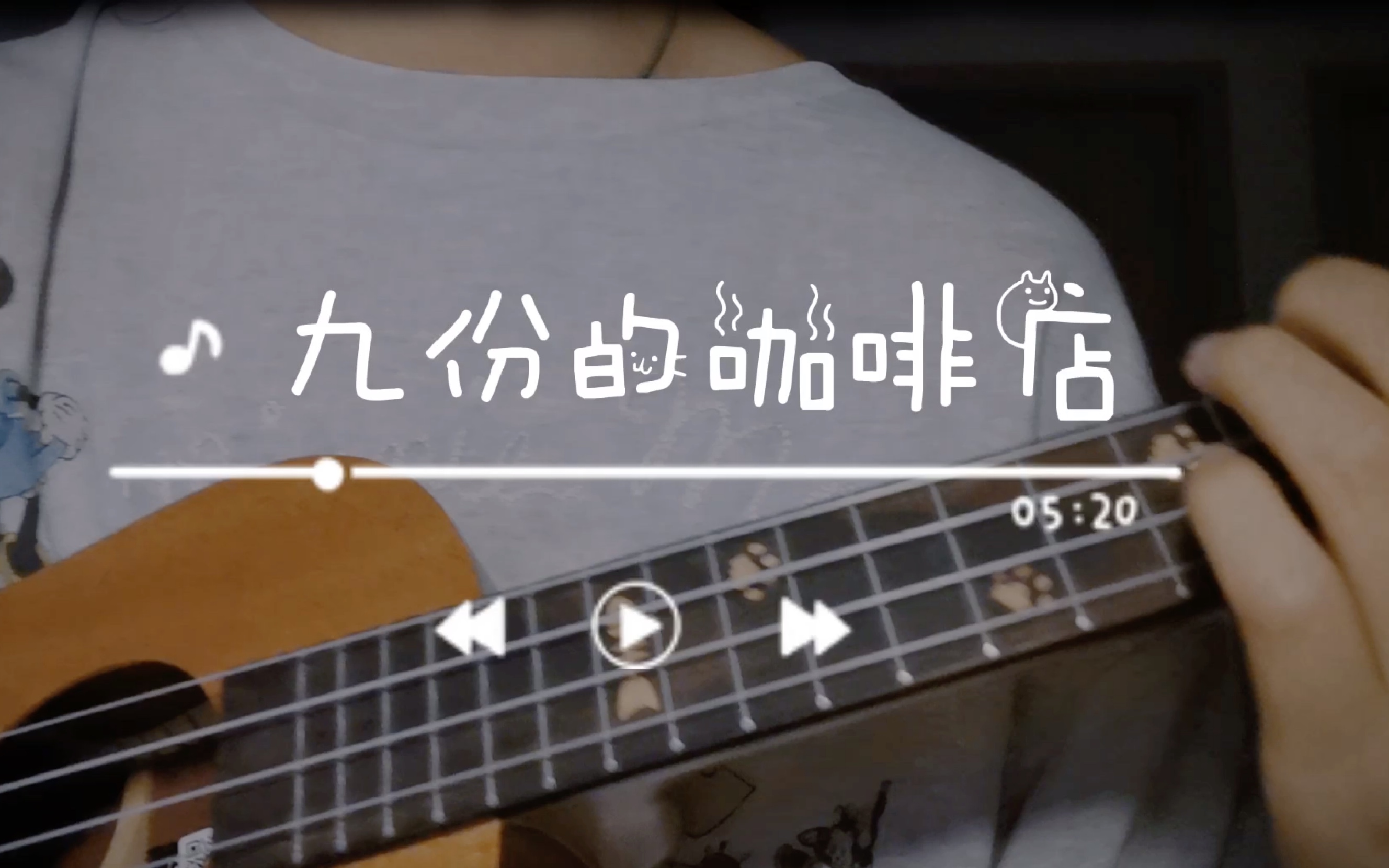 【autumn】cover陈绮贞|《九份的咖啡店》|翻唱|尤克里里|弹奏|遥寄我
