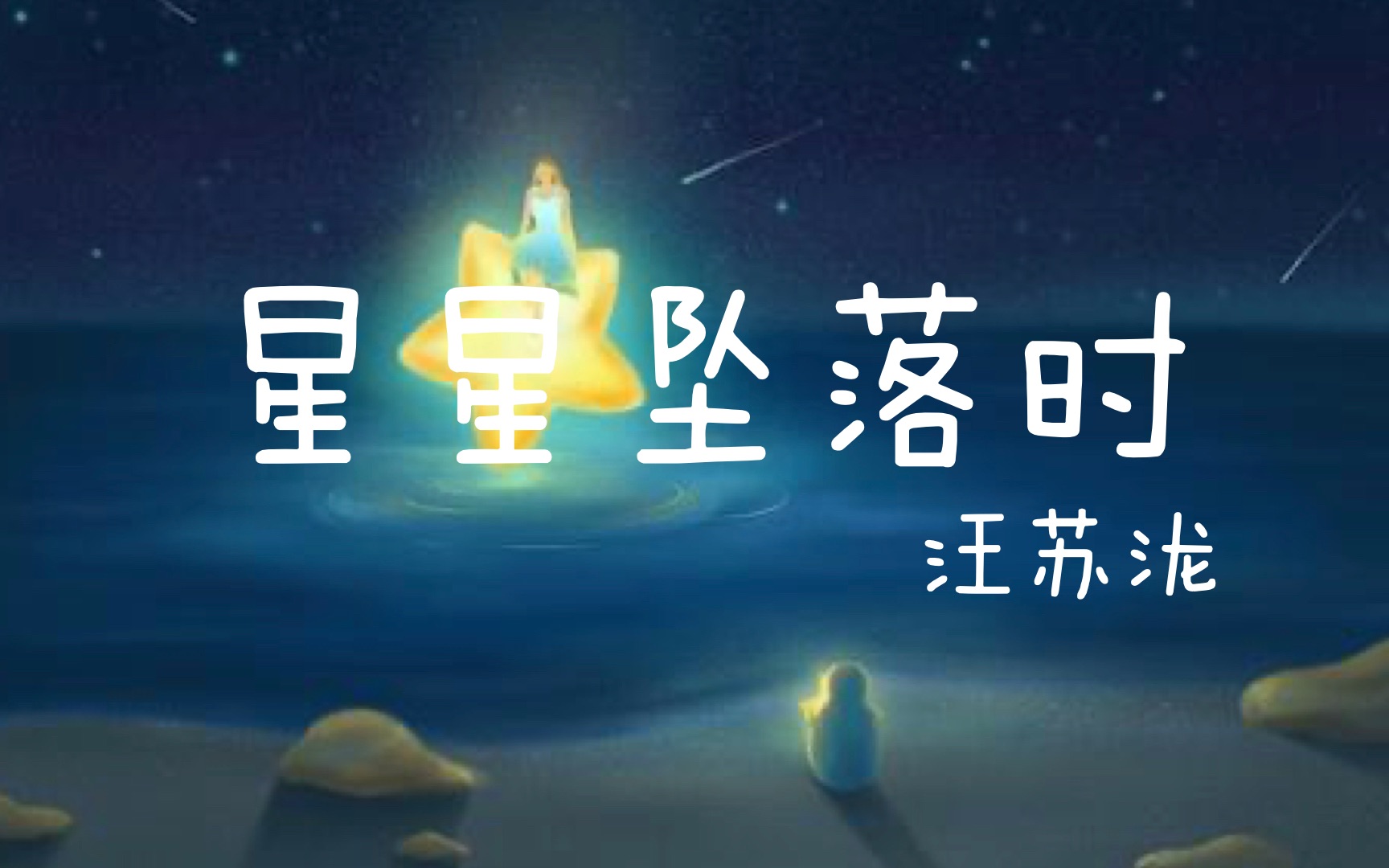 [图]【北大手语】新编歌速递系列《星星坠落时》