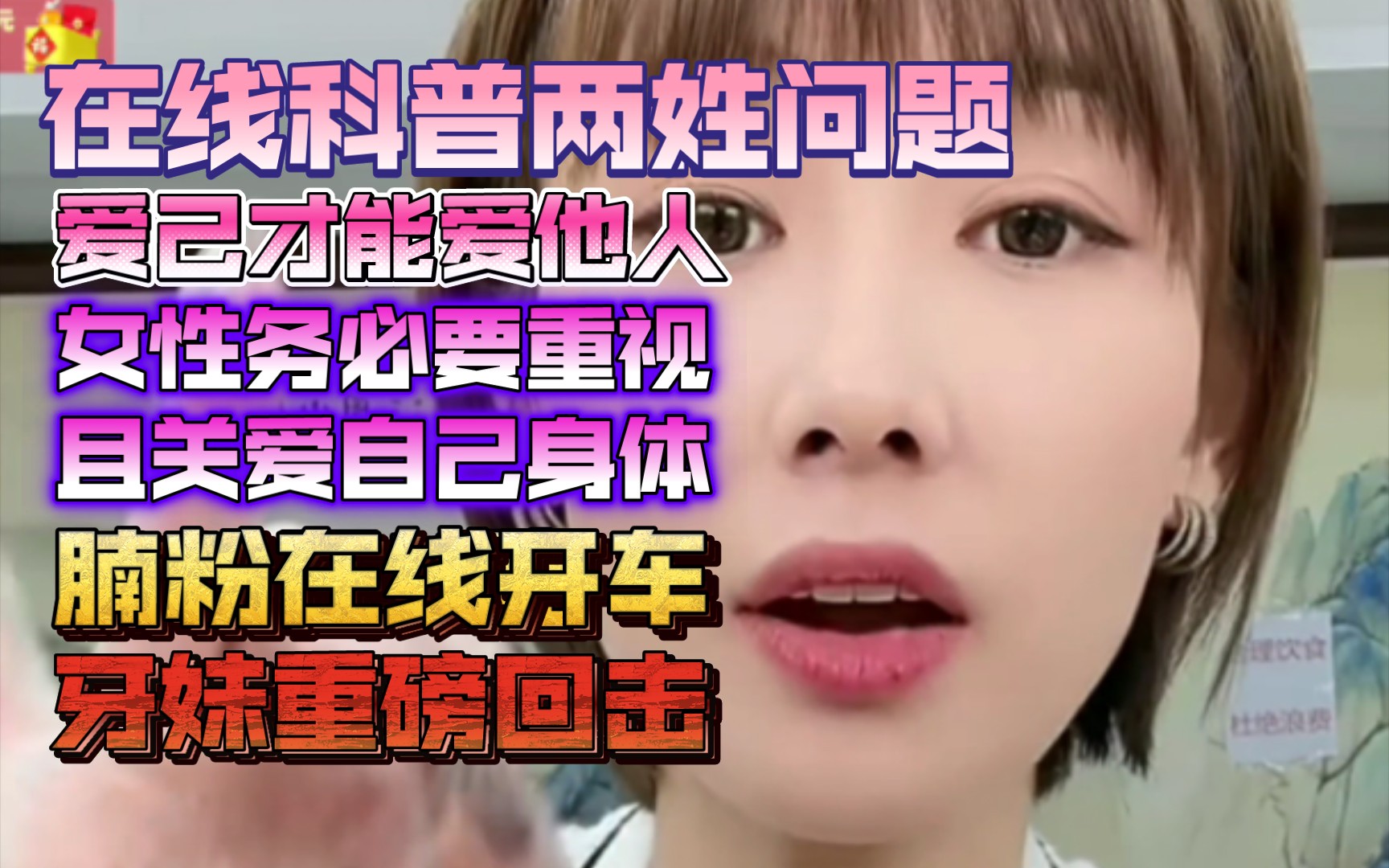 牙妹在线科普两姓问题,爱己才能爱他人,警示女性务必重视且爱惜自己,腩粉在线开车,牙妹重磅回击!!!哔哩哔哩bilibili