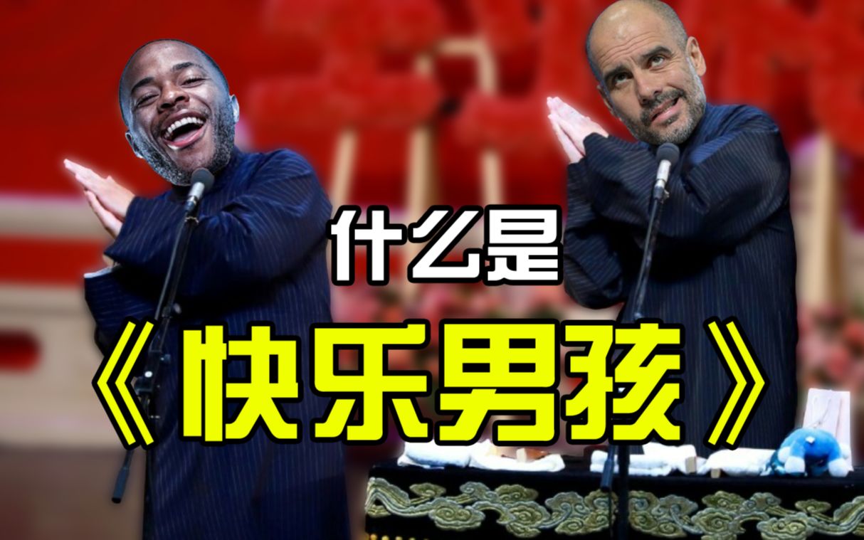 快乐男孩是什么梗当斯特林快乐起来的时候曼城球迷就慌了