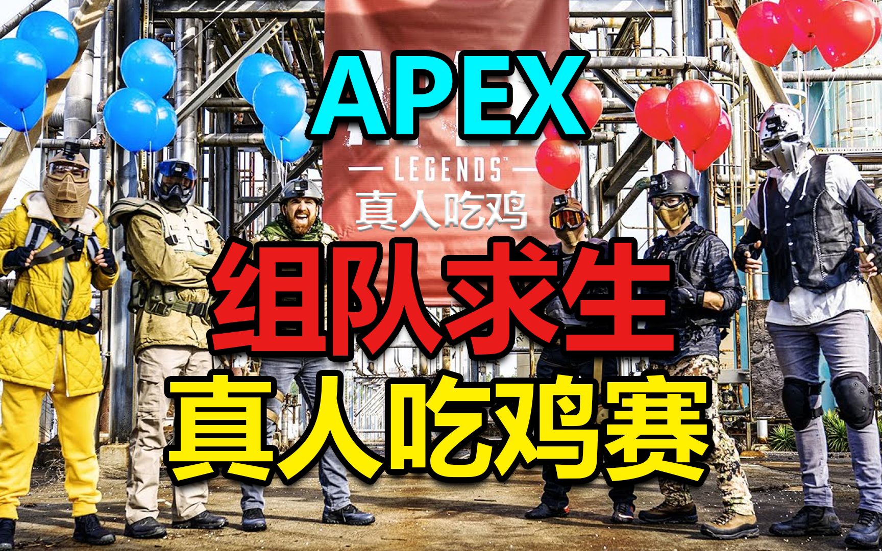 不是吧...搞真的啊?真人吃鸡赛APEX版?开局降落伞,装备全靠捡!哔哩哔哩bilibili