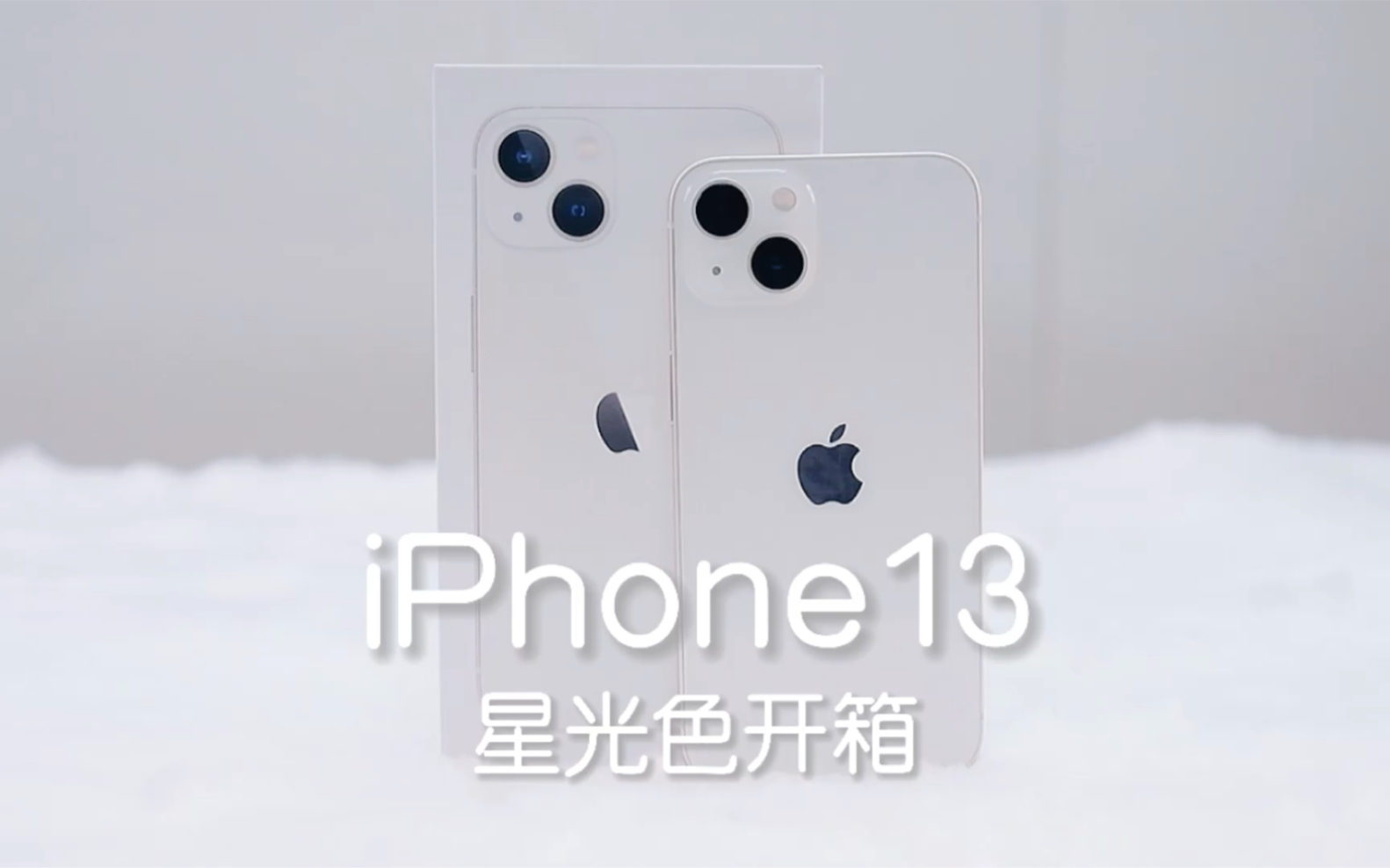 【开箱】iPhone13星光色也太太太好看了吧!干净清爽~哔哩哔哩bilibili