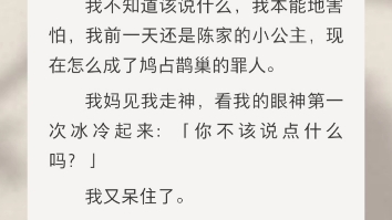 [图]本来我众星拱月，可真千金出现后变成了鸠占鹊巢。