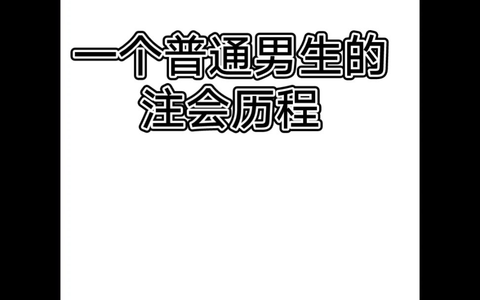 [图]普通男生注会考试历程，财管考6次，综合考59分，历时八年终于通过。