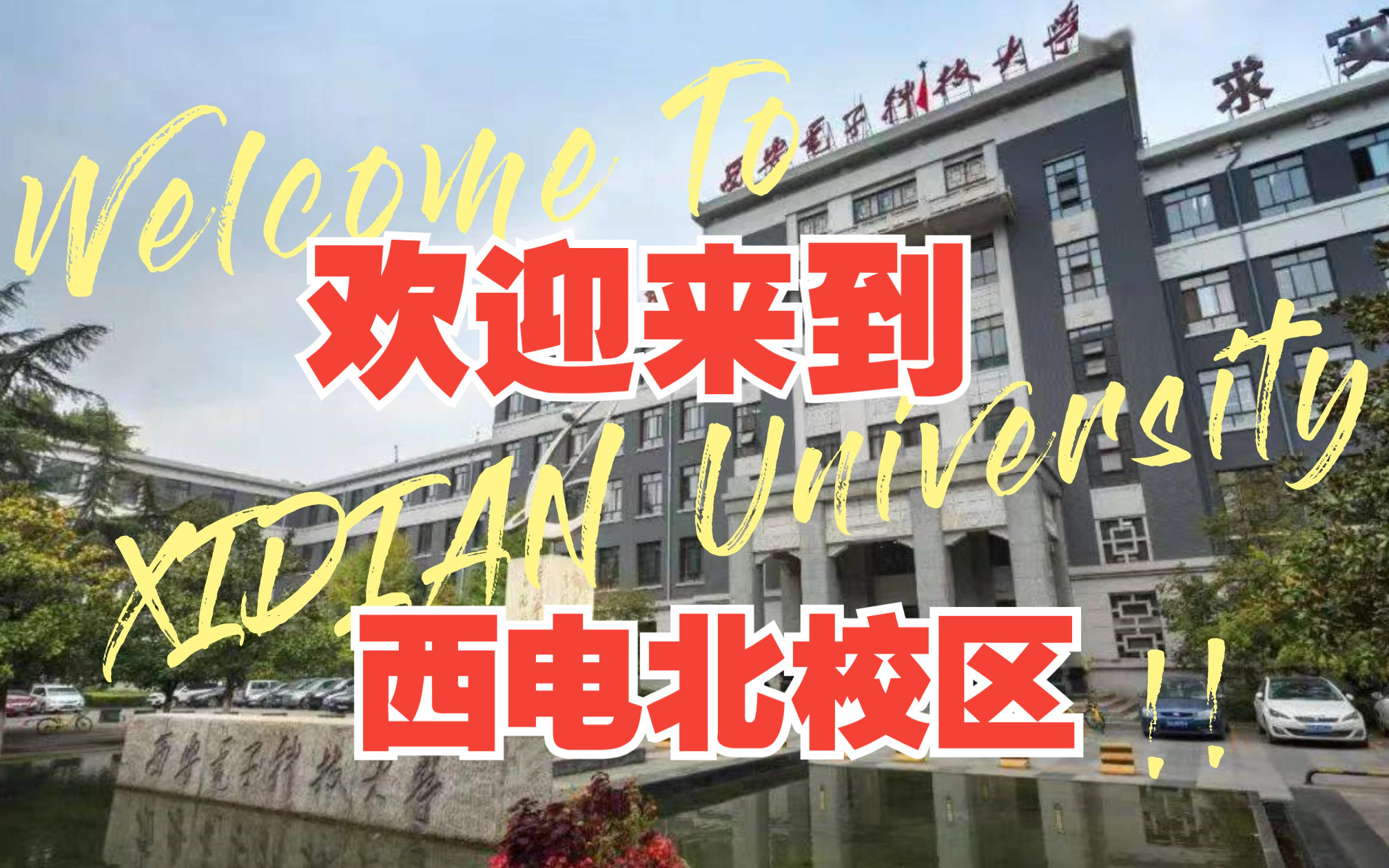 [图]西安电子科技大学北校区 | 欢迎来到西电北校区——学姐带你逛校园