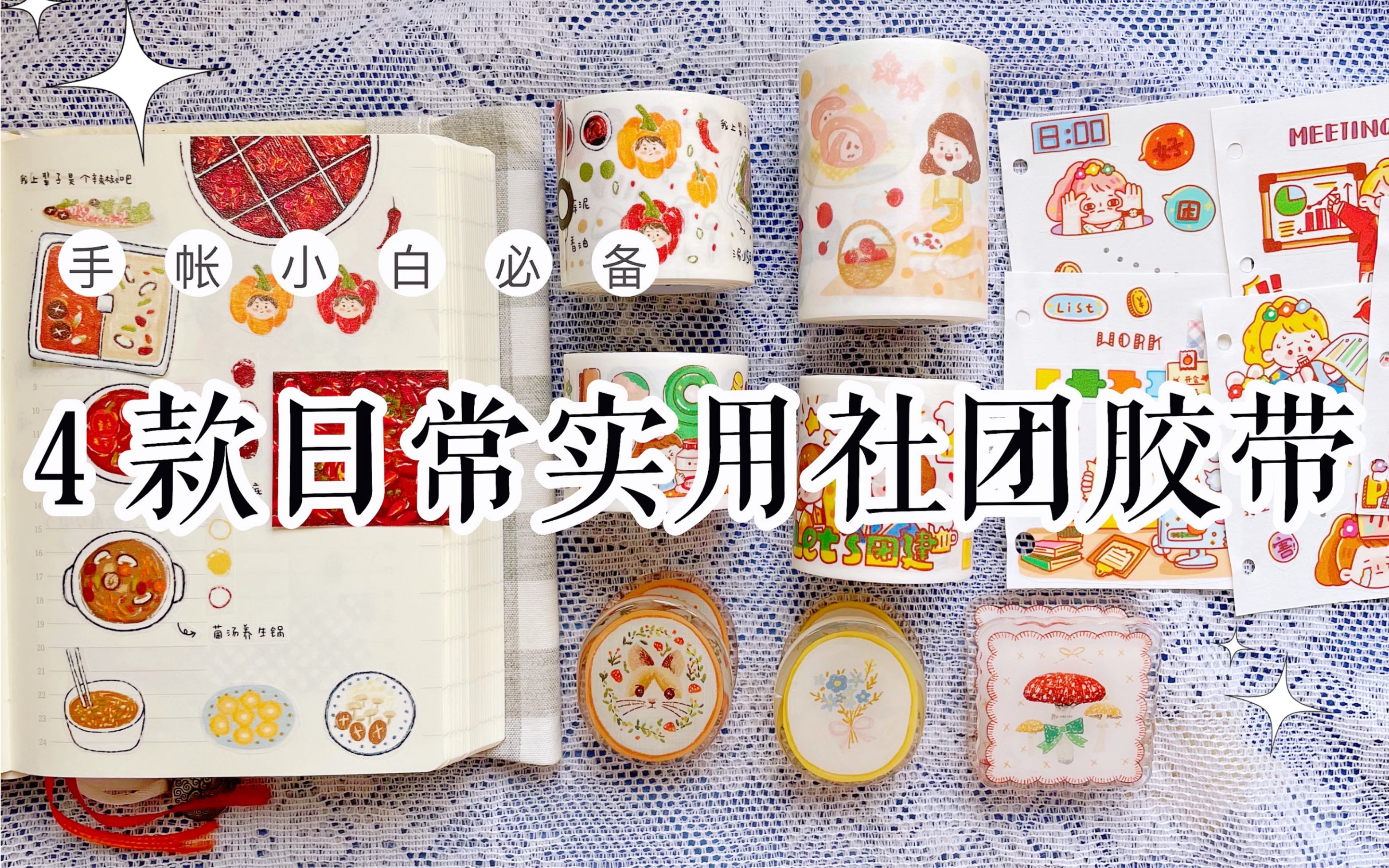 【手帐干货#26】手帐小白必备4款日常实用的社团胶带vol.