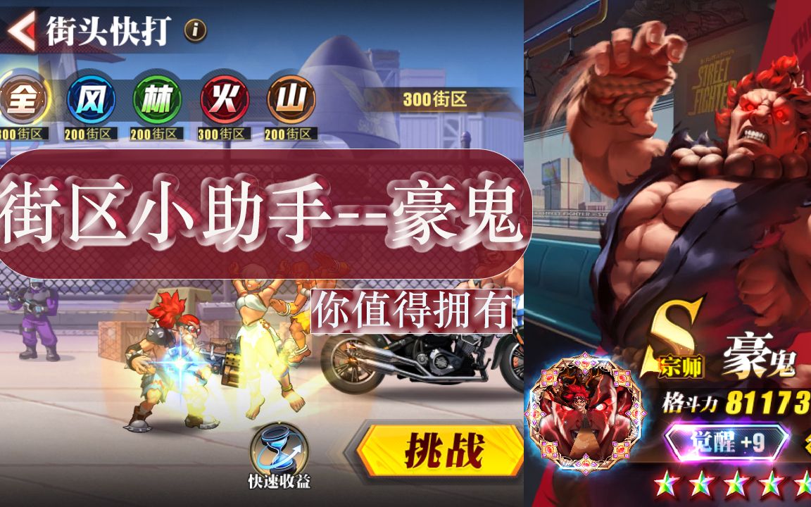 【街霸:对决】街头快打通关好助手--【豪鬼】你值得拥有!