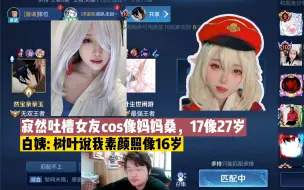 Download Video: 寂然吐槽女友cos老10岁，去看看白姨，树叶：白姨的素颜像16岁