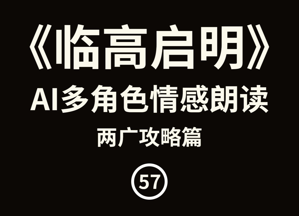 【有声书】临高启明 第七卷 两广攻略篇 第五十七节 新官上任哔哩哔哩bilibili