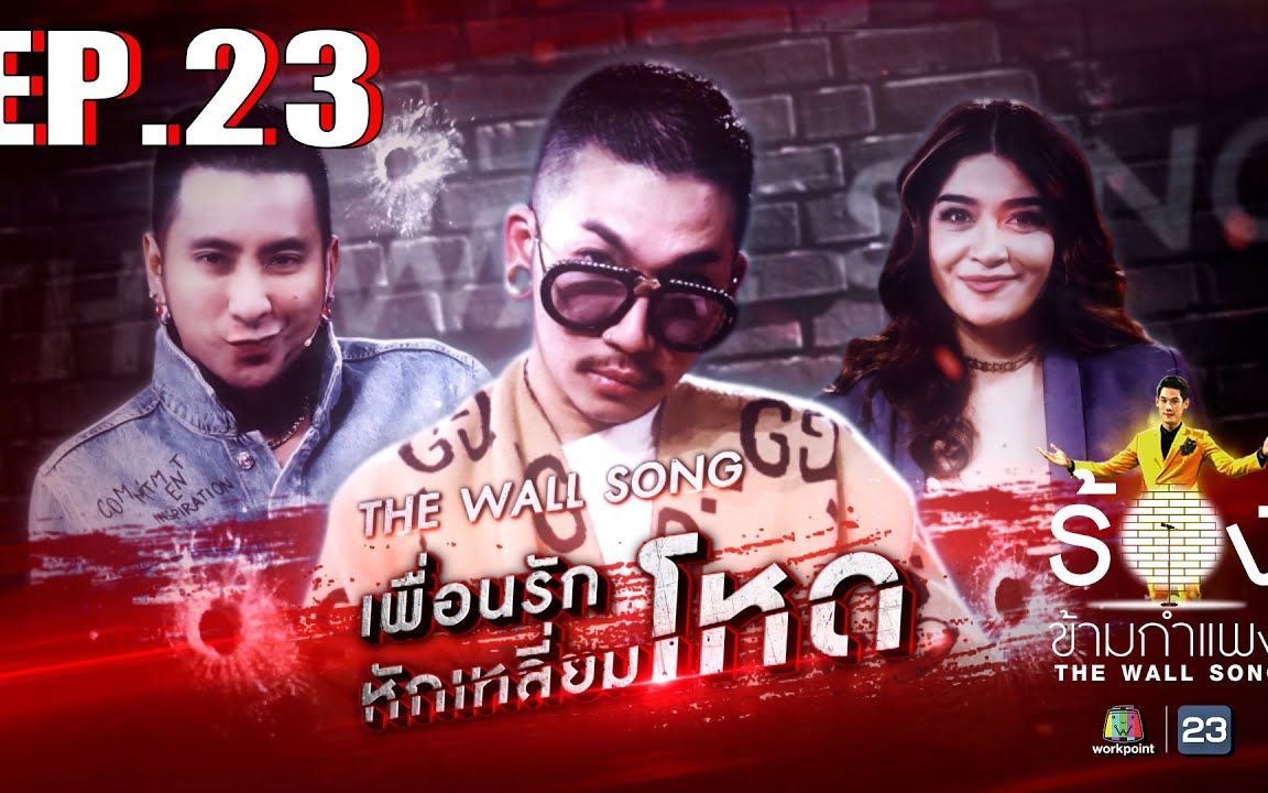 [图]【泰国综艺】The Wall Song ร้องข้ามกำแพง EP23 Jazz JSPKK， Jangjit Promyos，Ball Chernyim