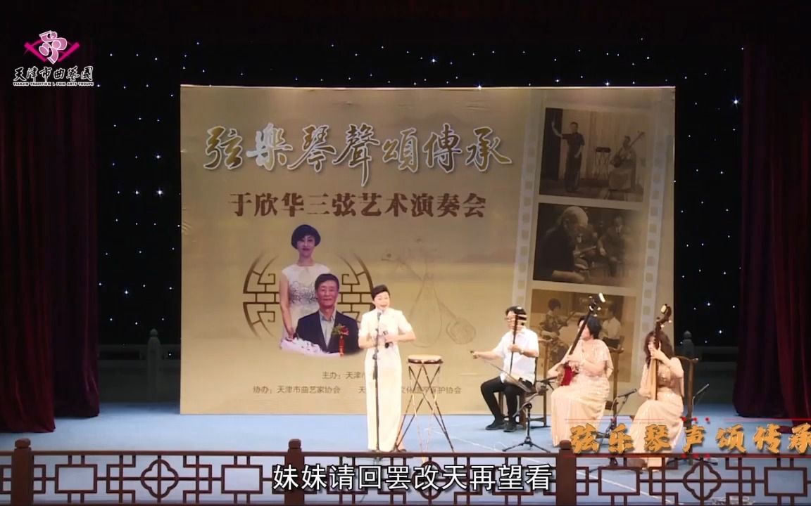 [图]【京韵大鼓】王莉《双玉听琴》弦乐琴声颂传承于欣华三弦演奏会