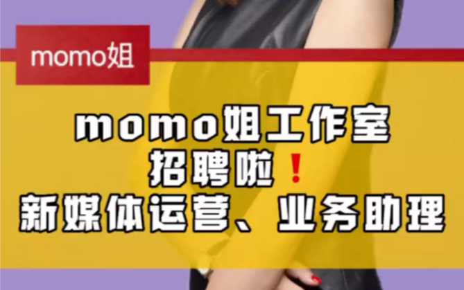 momo姐工作室招聘新媒体运营,业务助理