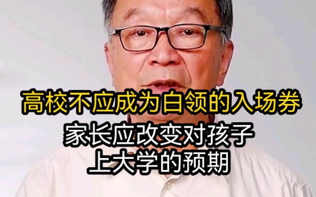 温铁军教授:高校不是成为白领阶层的入场券,家长应改变对孩子上大学的预期哔哩哔哩bilibili