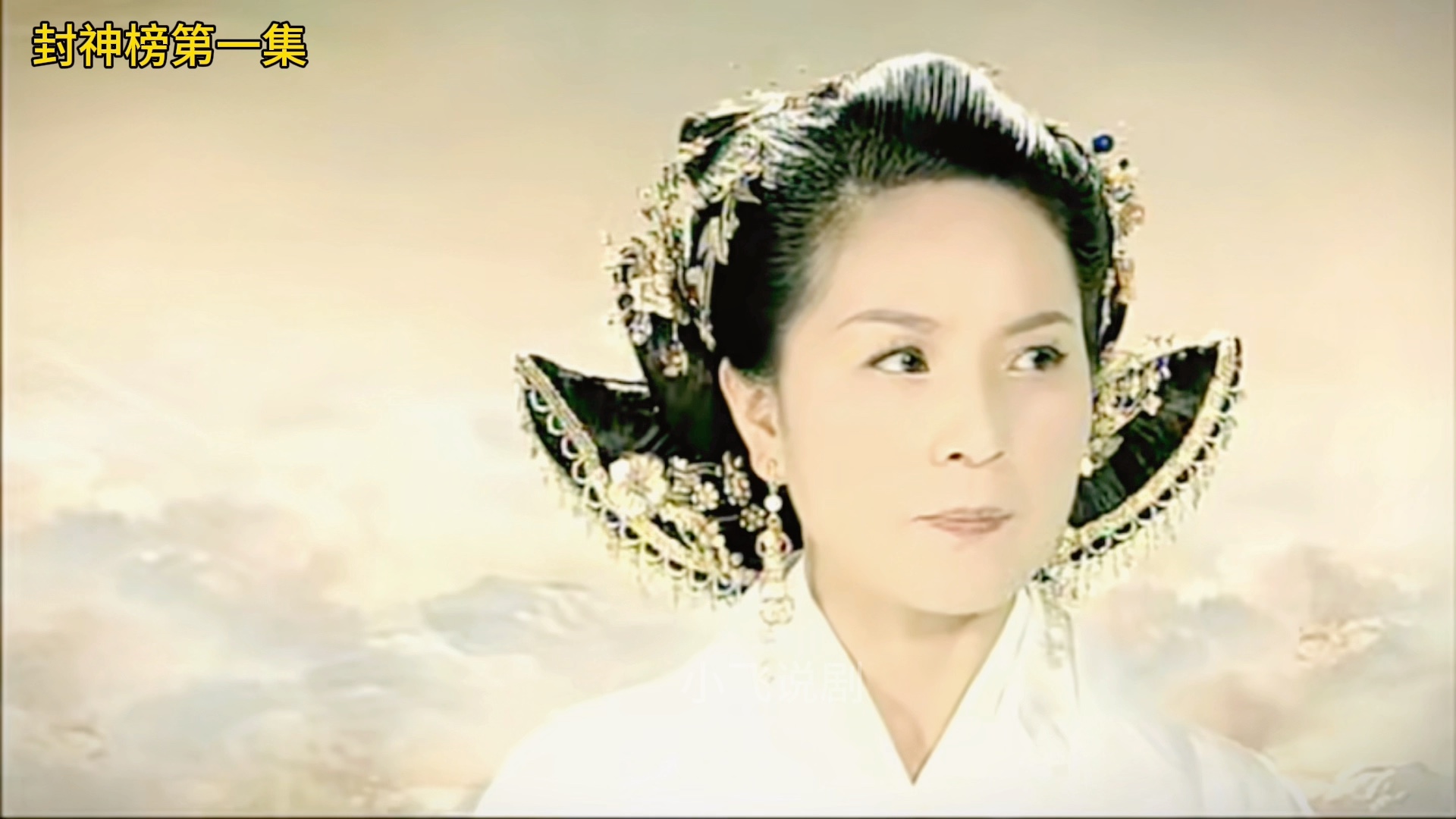 封神榜第一集