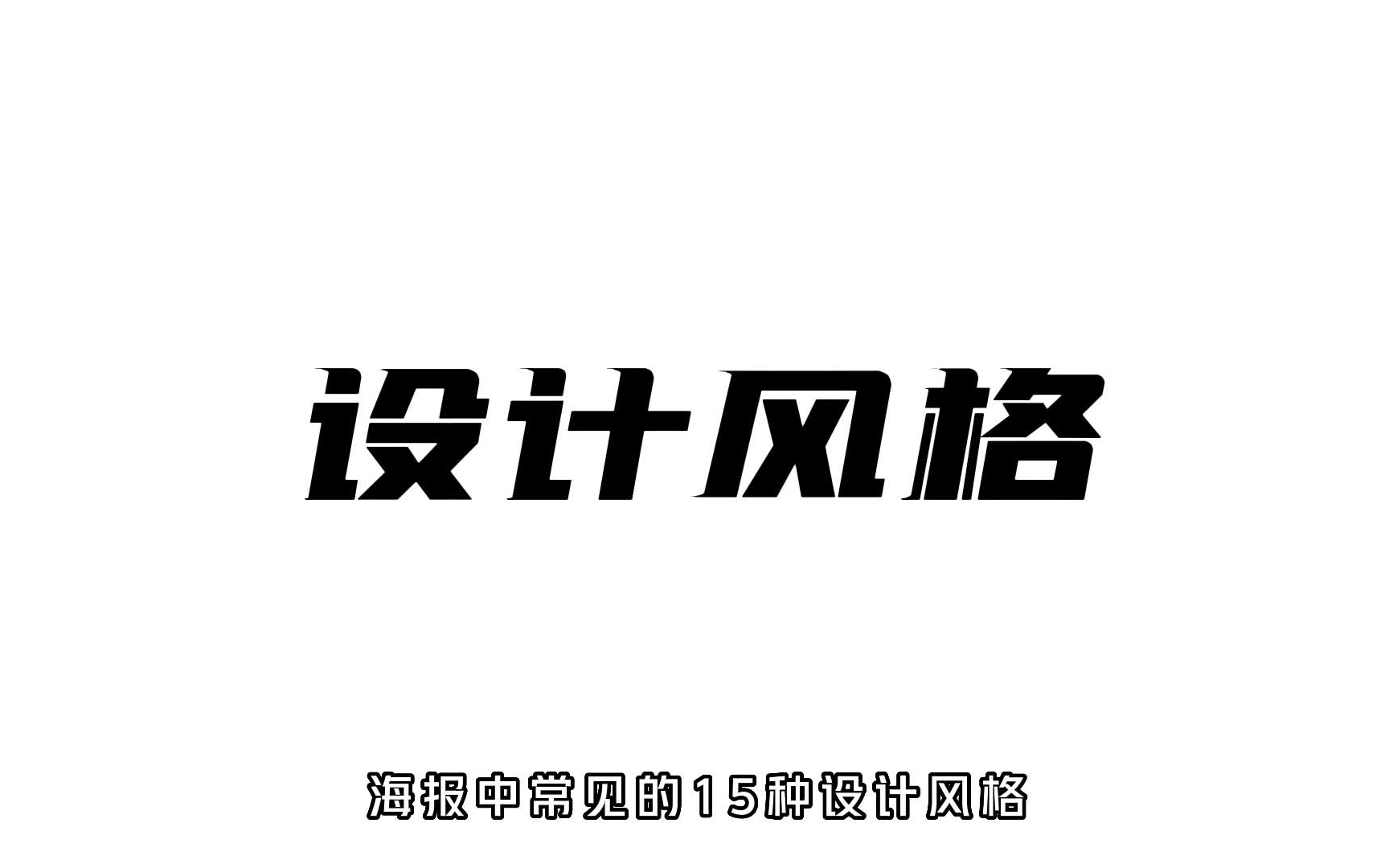 【海报设计】年度超流行的15种常用设计风格分享给大家,全球最顶尖的设计都在用!哔哩哔哩bilibili