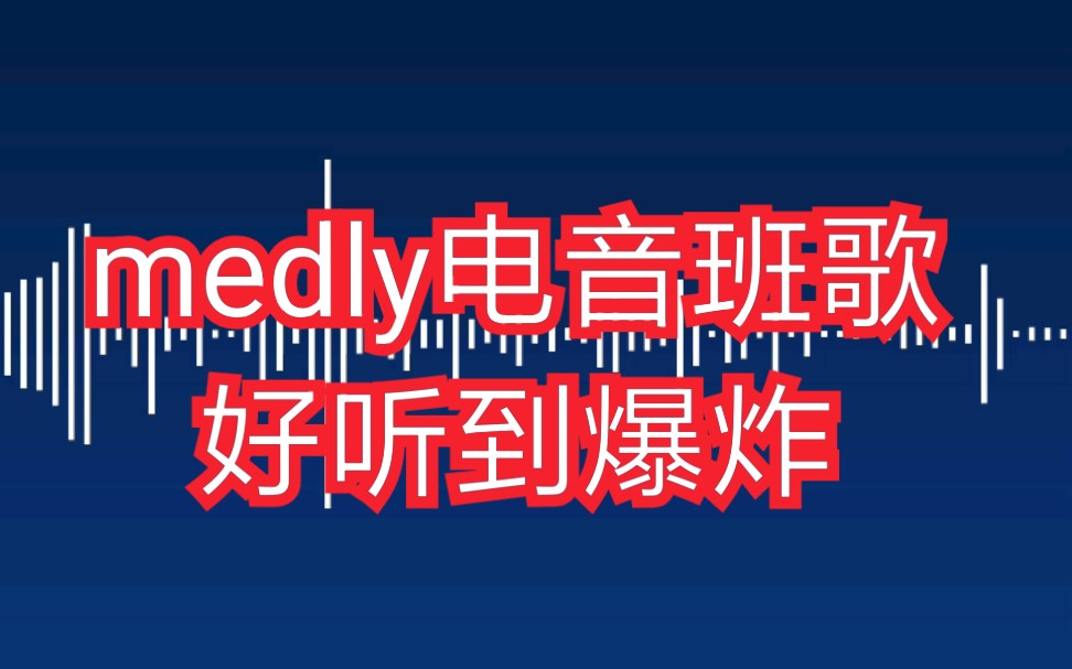 [图]我竟然用medly作了一首嗨到爆的电音班歌? 当你的班歌是电音时会有什么体验