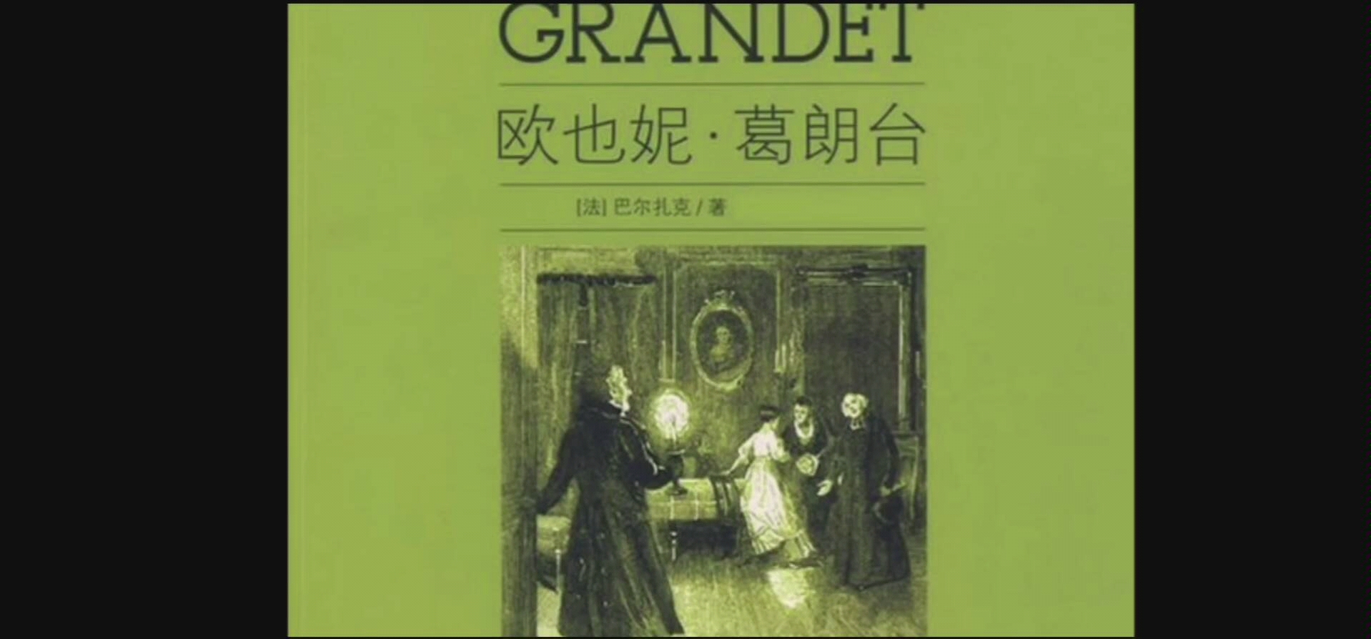 [图]【喵喵大语文】名著篇-《欧也妮•葛朗台》上