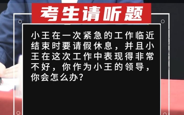 小王在一次紧急的工作临近结束时要请假休息,并且小王在这次工作中表现得非常不好,你作为小王的领导,你会哔哩哔哩bilibili