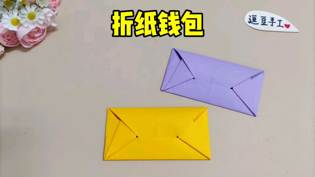 折法简单又好看的钱包,一起来试试吧