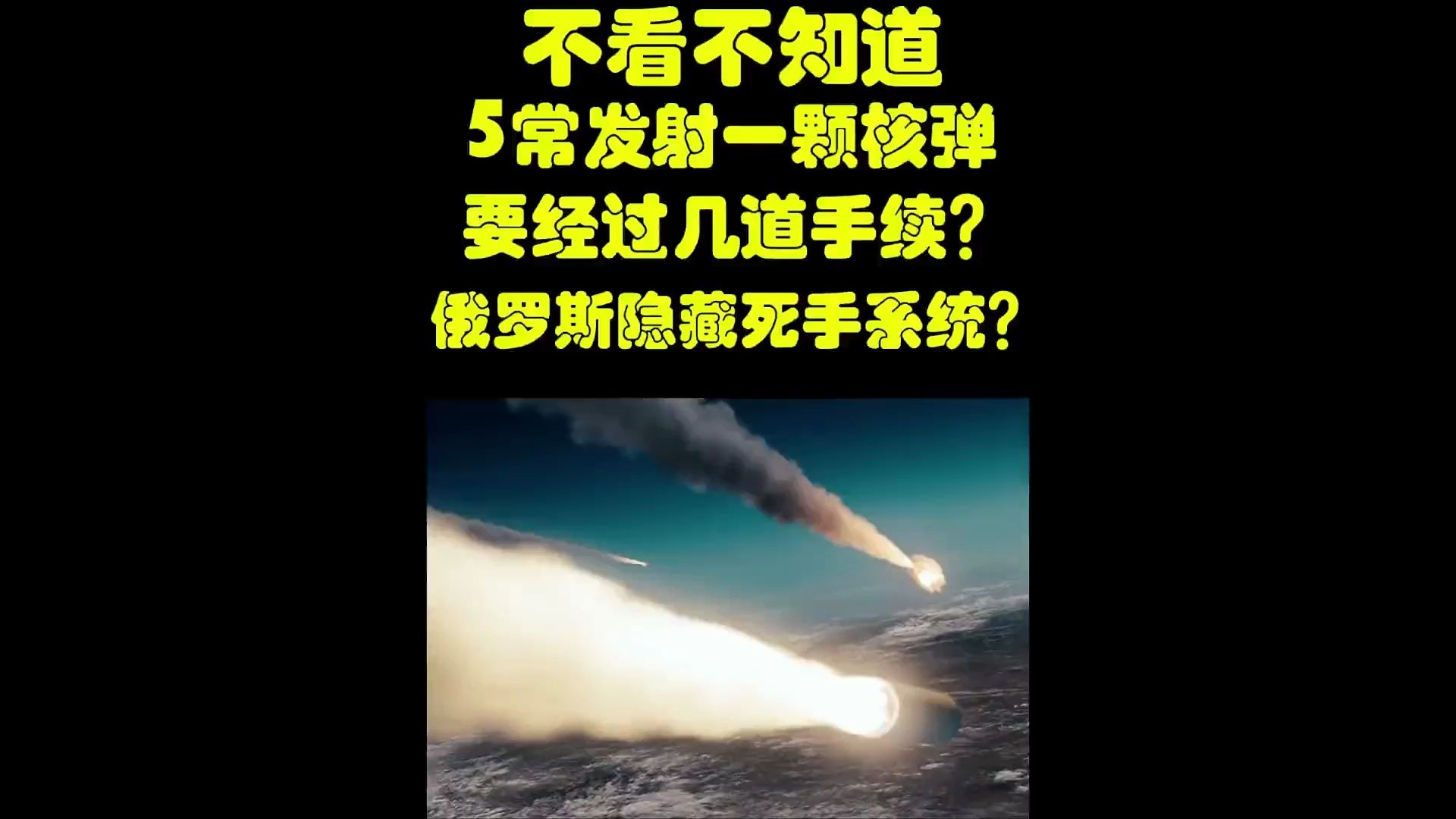 [图]你知道核弹要怎么操作才能发射吗俄罗斯终极底牌死手系统是什么 _科技 _武器