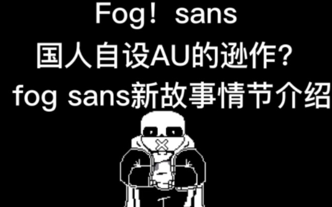 fogtale的新故事情节介绍!传说之下