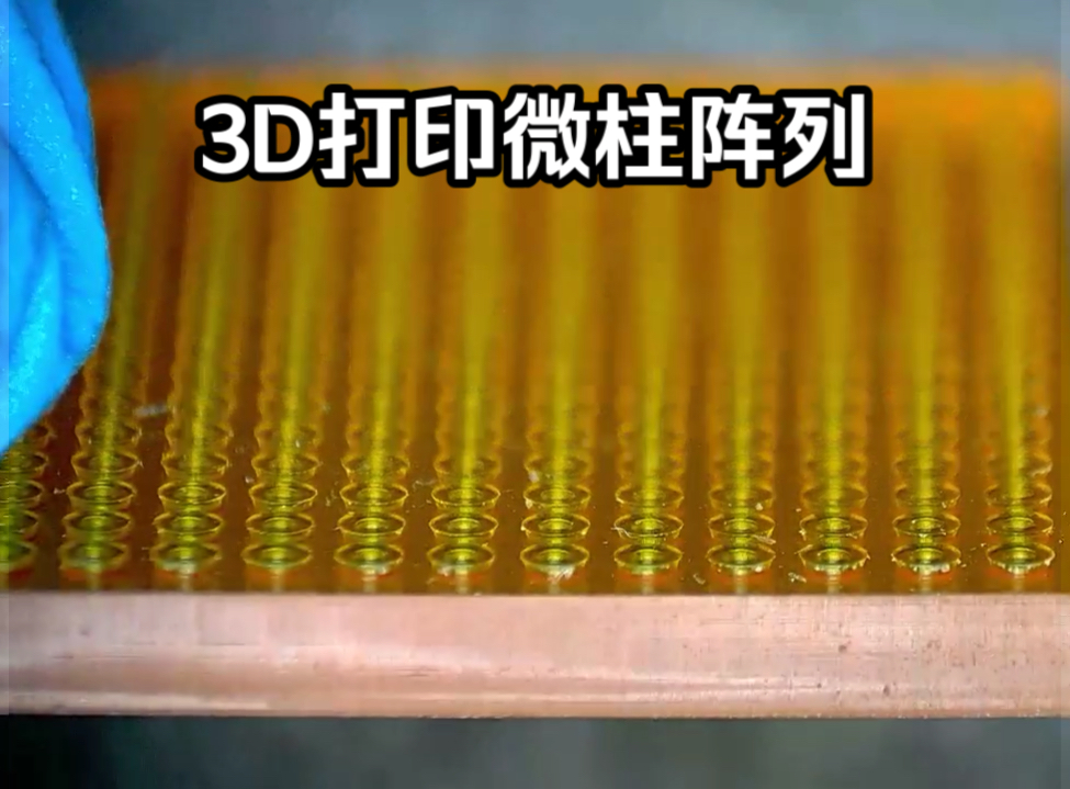 3D打印微柱阵列哔哩哔哩bilibili