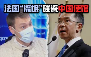 Télécharger la video: 法国反华学者挑衅台湾问题，被中国大使回怼“小流氓”后，他更兴奋了...【言归郑传·郑若麟】